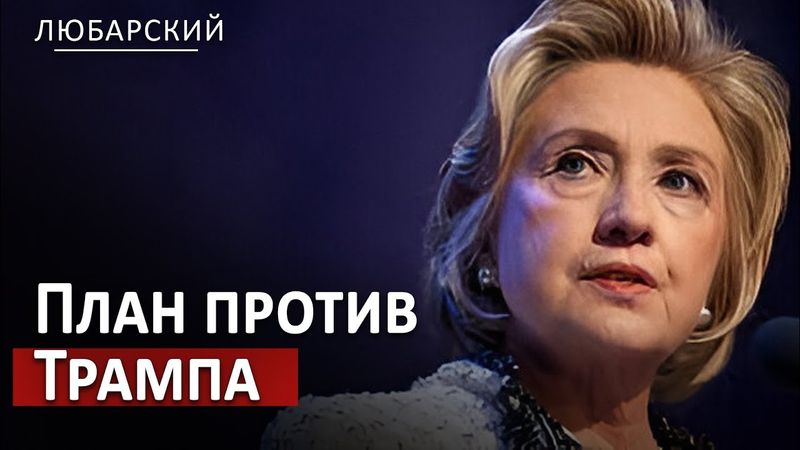 Хиллари, Байден и Обама: разоблачение фальшивой теории о российском вмешательстве в выборы