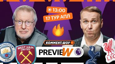 Коммент.Превью | Ньюкасл — Челси, Тоттенхэм — Ливерпуль, Эвертон — Арсенал | Елагин, Казанский