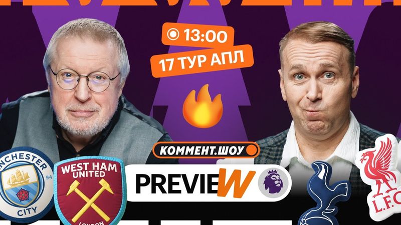 Коммент.Превью | Ньюкасл — Челси, Тоттенхэм — Ливерпуль, Эвертон — Арсенал | Елагин, Казанский