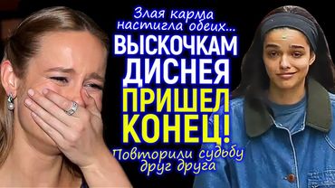 Карма настигла обеих! Падение Бри Ларсон и Рэйчел Зеглер - безработные бывшие звёзды