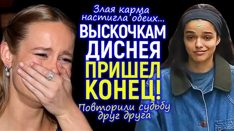 Карма настигла обеих! Падение Бри Ларсон и Рэйчел Зеглер - безработные бывшие звёзды