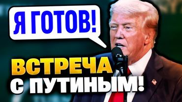 5 минут назад! Трамп готов встретится с Путиным!