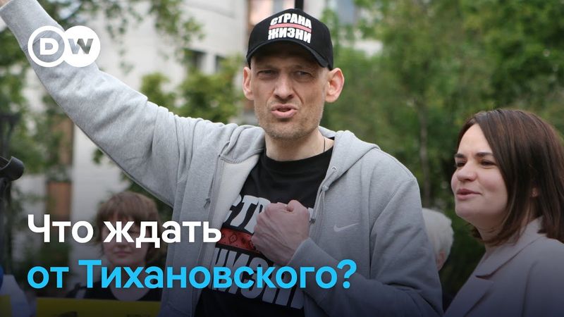 Будет ли Тихановский играть активную роль в оппозиции Беларуси?