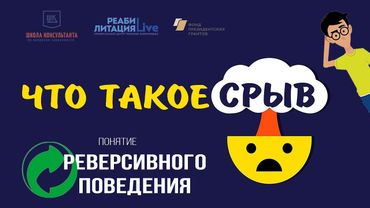 Что такое срыв - Понятие реверсивного поведения