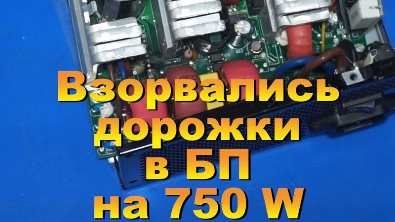 БП Thermaltake Toughpower 750 AP. Первичная диагностика.