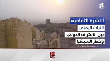 النشرة الثقافية | حلقة خاصة | 26 موقعا يمنيا في القائمة التمهيدية للتراث العالمي