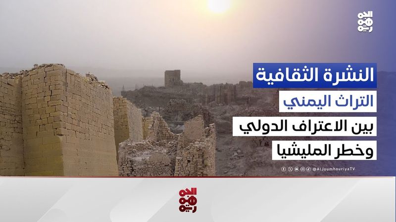 النشرة الثقافية | حلقة خاصة | 26 موقعا يمنيا في القائمة التمهيدية للتراث العالمي