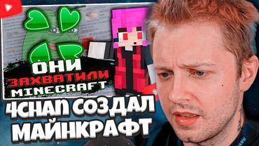 СТИНТ СМОТРИТ: Как 4chan СОЗДАЛ майнкрафт