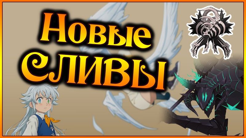 Новые СЛИВЫ реликов, нового Сариеля и немного инфы о Ланселоте!! - 7DS Grand Cross