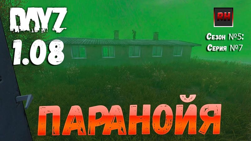 DayZ 1.08 Неудержимые: Сезон №5 , серия №7 - Паранойя! [2К]