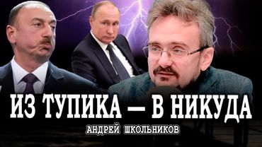 Просчёт Алиева, или Что ждёт Закавказье в будущем | Андрей Школьников