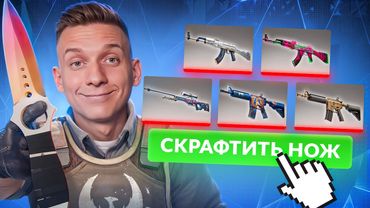 Крафтим Ножи и Перчатки в CS2 / BATTLEFIELD 6