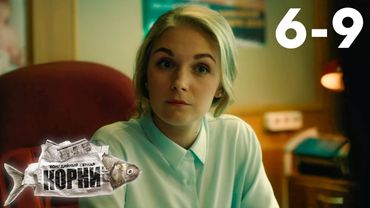 Корни | Сезон 1 | Серии 6 - 9