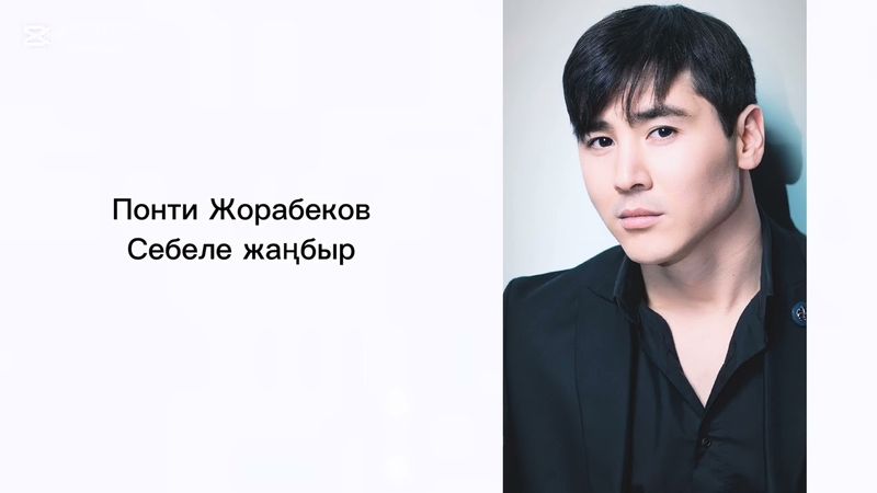 Понти Жорабеков - Себеле жаңбыр | Ponti Jorabekov - Sebele zhanbyr