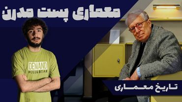 تاریخ معماری | معماری پست مدرن