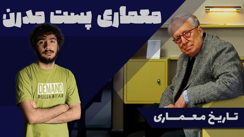 تاریخ معماری | معماری پست مدرن