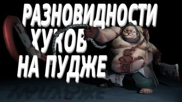 РАЗНОВИДНОСТИ ХУКОВ НА ПУДЖЕ