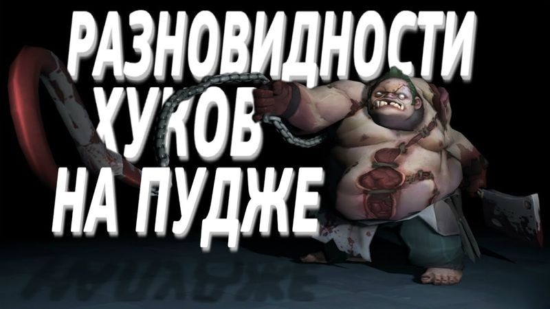 РАЗНОВИДНОСТИ ХУКОВ НА ПУДЖЕ
