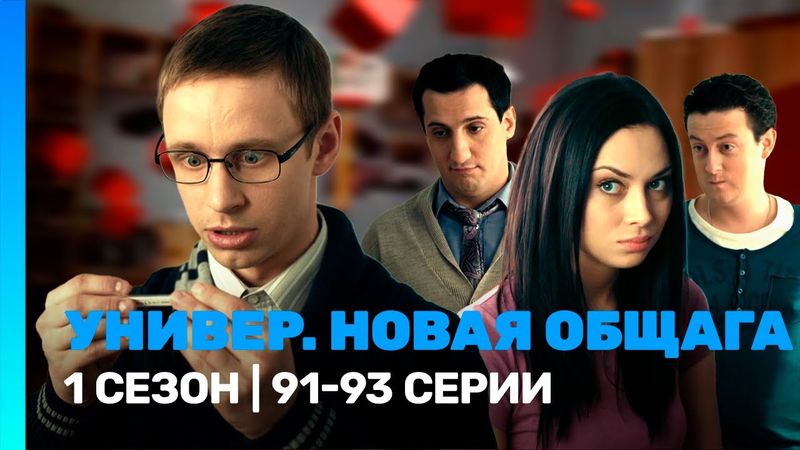 УНИВЕР. НОВАЯ ОБЩАГА: 1 сезон | 91-93 серии @TNT_serials