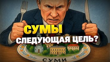 Сумы в опасности! Путин сошел с ума, что он задумал?