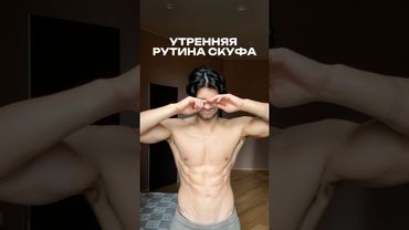 Типичное утро Скуфа. НЕ ДЕЛАЙ ЭТО!