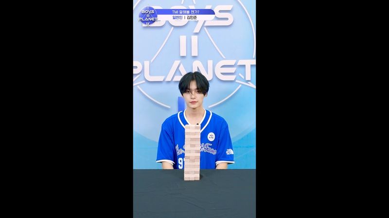 [BOYS II PLANET K] 김민준 KIM MIN JUN | 두근두근 아슬아슬 'TMI 말해볼 젠가'