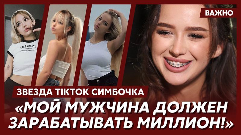 Звезда TikTok Симбочка о Путине, России и русских