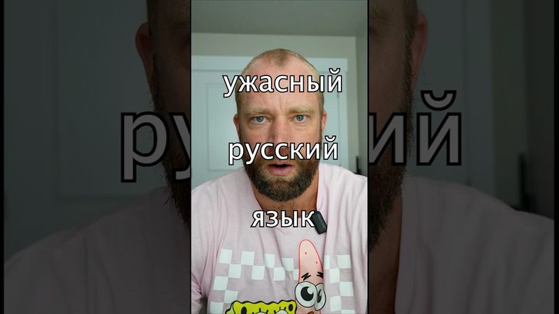 ужасный русский язык  #американец #английскийonline  #россия #russian