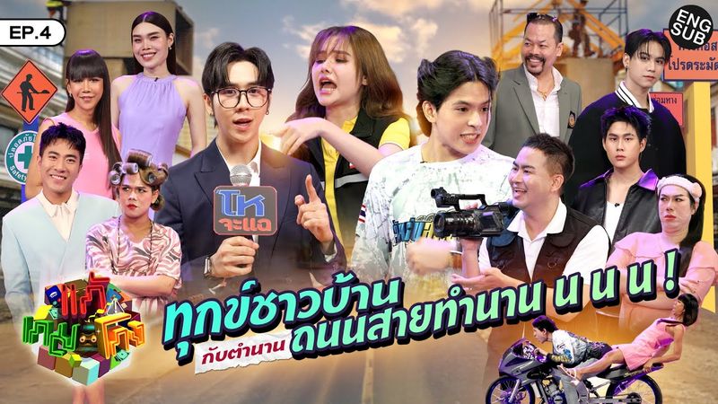 แก้เกมโกง EP.4 | ทุกข์ชาวบ้าน กับตำนานถนนสายทำนาน น น น !