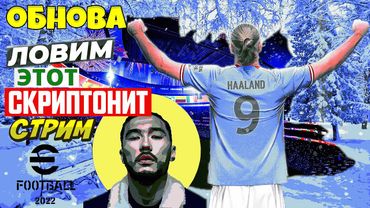 eFootball 2023 ОБНОВА" Паки" Соревнования"" Ключевой зимний трансфер!! Ловим СКРИПТУ!  Понеслась