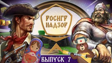 РОСИГРНАДЗОР выпуск 7 - дайджест российской игровой индустрии