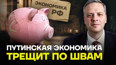 МИЛОВ: Путинская экономика трещит по швам