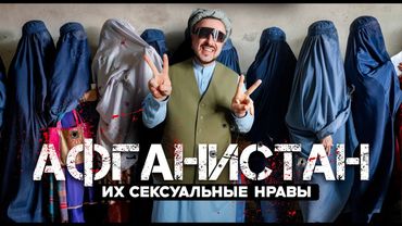 АФГАНИСТАН / проституция, бача-бази и ночевка в объятиях талибов