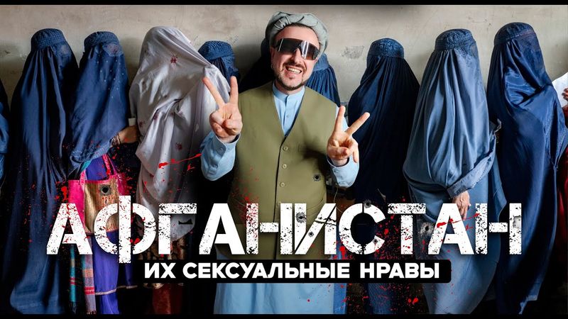 АФГАНИСТАН / проституция, бача-бази и ночевка в объятиях талибов