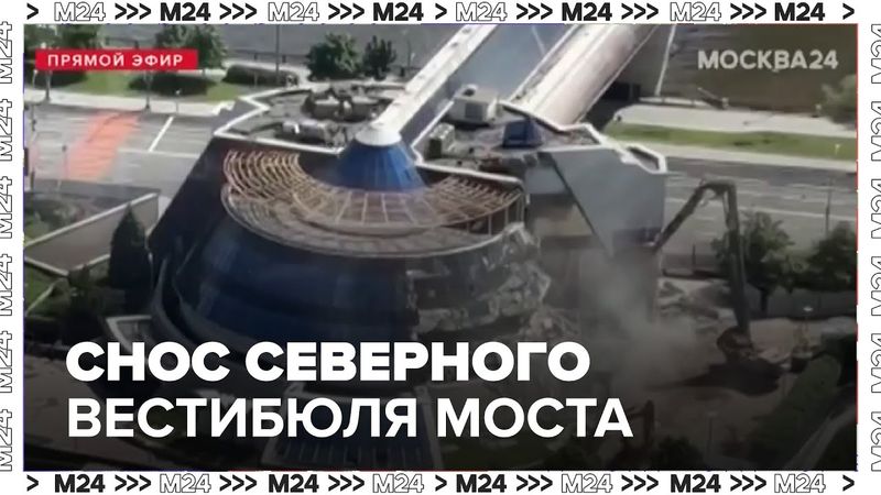Москвичи поделились кадрами сноса северного вестибюля моста "Багратион"