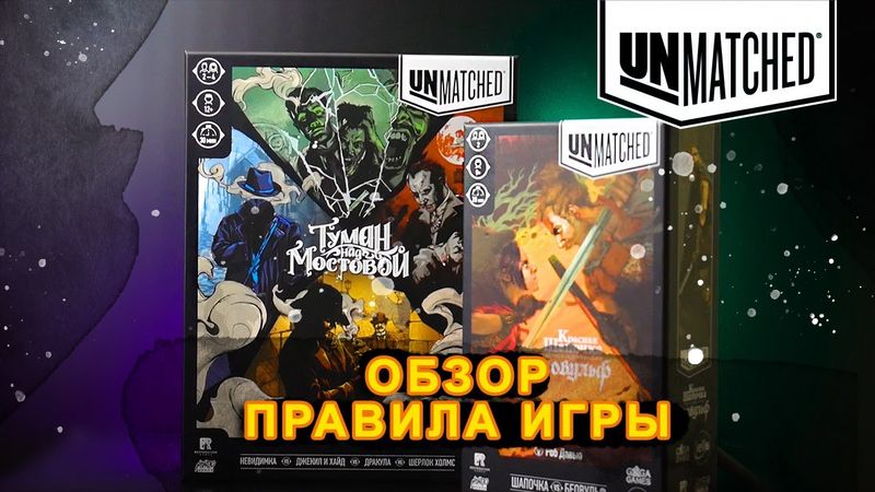 💥 Unmatched (правила игры, обзор)