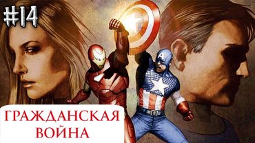 Гражданская Война №14