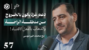 الجدوى والاستطاعة.. هل ما نفعله اليوم لنصرة غزة كاف؟ | محمد خير موسى | جسر بودكاست