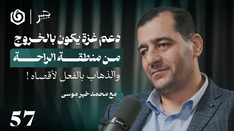 الجدوى والاستطاعة.. هل ما نفعله اليوم لنصرة غزة كاف؟ | محمد خير موسى | جسر بودكاست