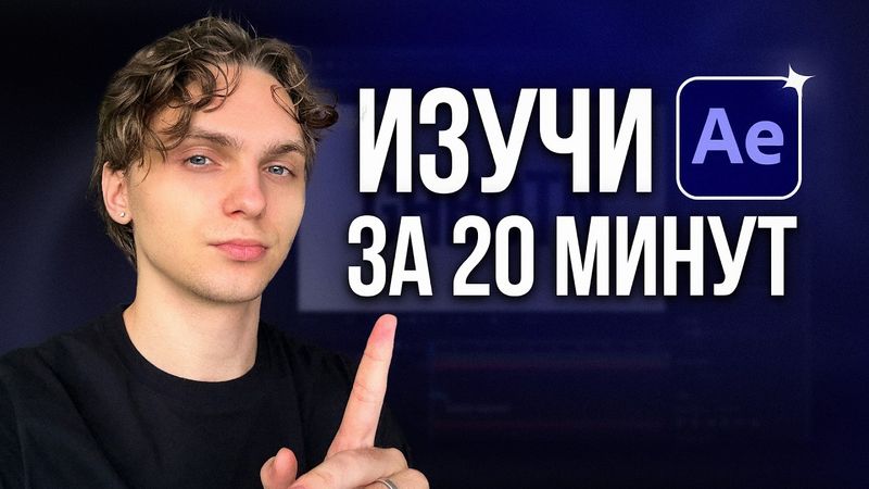 Как пользоваться After Effects 2025: гайд для начинающих