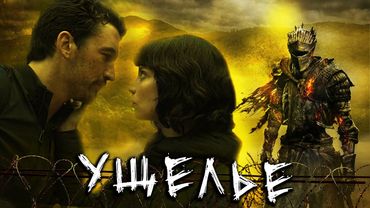 УЩЕЛЬЕ - Треш Обзор фильма