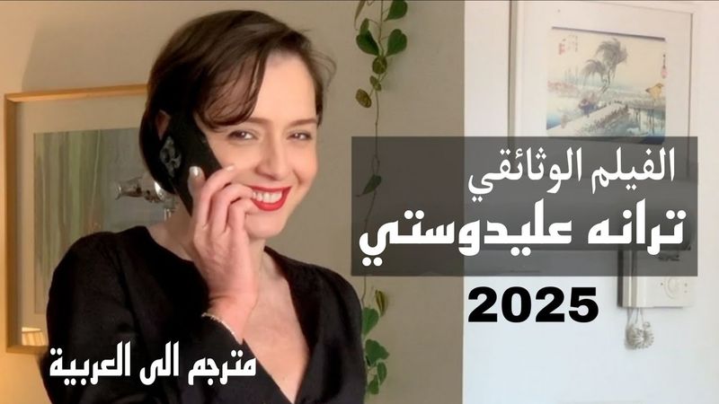 وثائقي ترانه عليدوستي 2025 مترجم