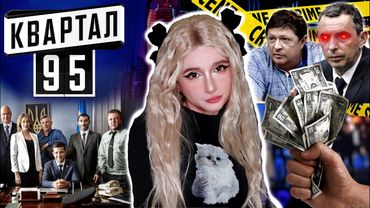 БРУДНА ПРАВДА про КВАРТАЛ 95