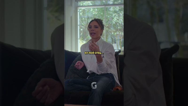 Девид Бекхем и его жена рассказывает про трудное детство!