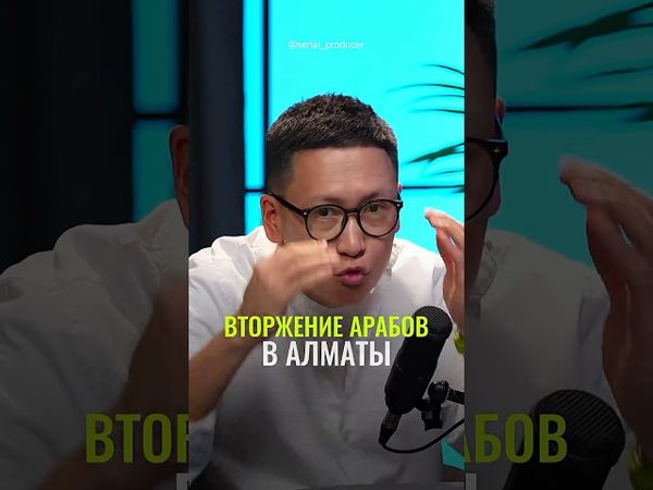 ⬆️жми по ссылке на полное видео!Арабы заполонили Алматы #бизнес #истории #сказка #инвестиции #туризм