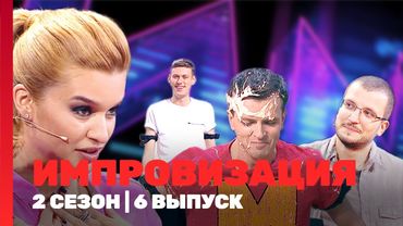 ИМПРОВИЗАЦИЯ: 2 сезон | 6 выпуск @TNT_shows