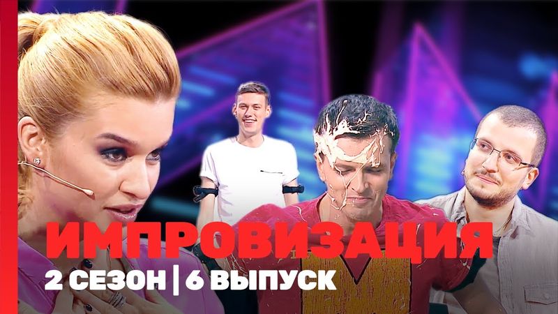 ИМПРОВИЗАЦИЯ: 2 сезон | 6 выпуск @TNT_shows
