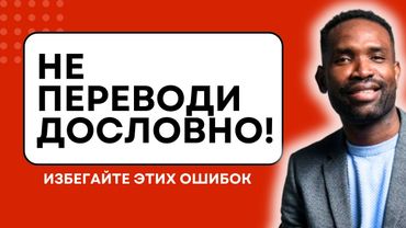 10 АНГЛИЙСКИХ ФРАЗ, которые НЕЛЬЗЯ ПЕРЕВОДИТЬ ДОСЛОВНО