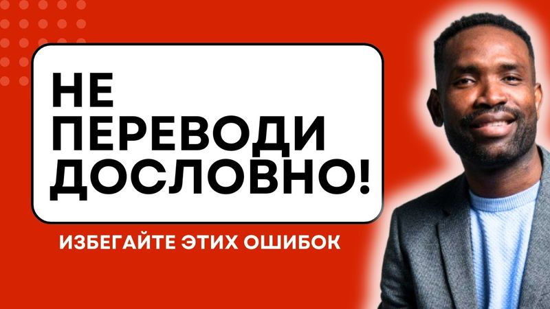 10 АНГЛИЙСКИХ ФРАЗ, которые НЕЛЬЗЯ ПЕРЕВОДИТЬ ДОСЛОВНО