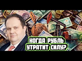 Антон Табах про бюджет, рубль и ключевую ставку